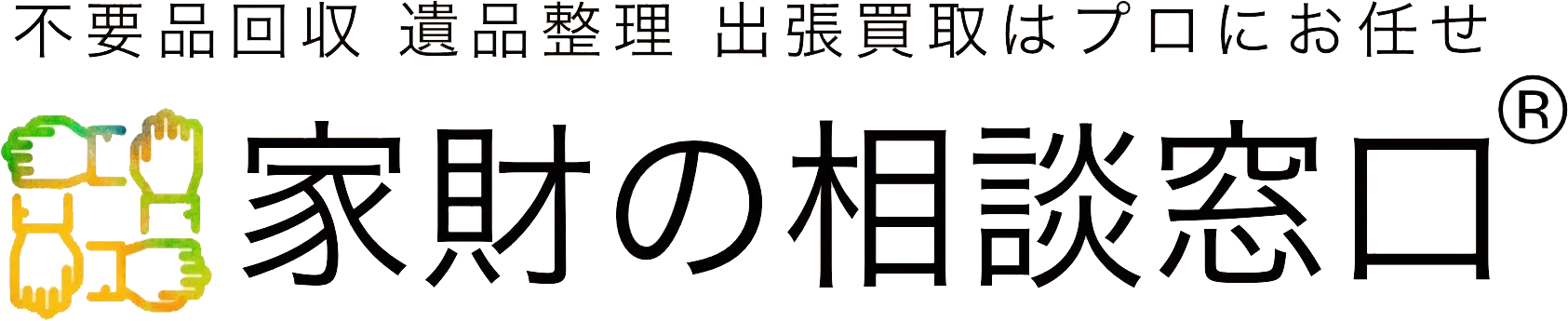 東京・埼玉・千葉で不要品買取/回収・遺品整理なら 「家財の相談窓口®」
