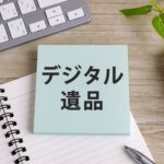 デジタル遺品の文字とノート