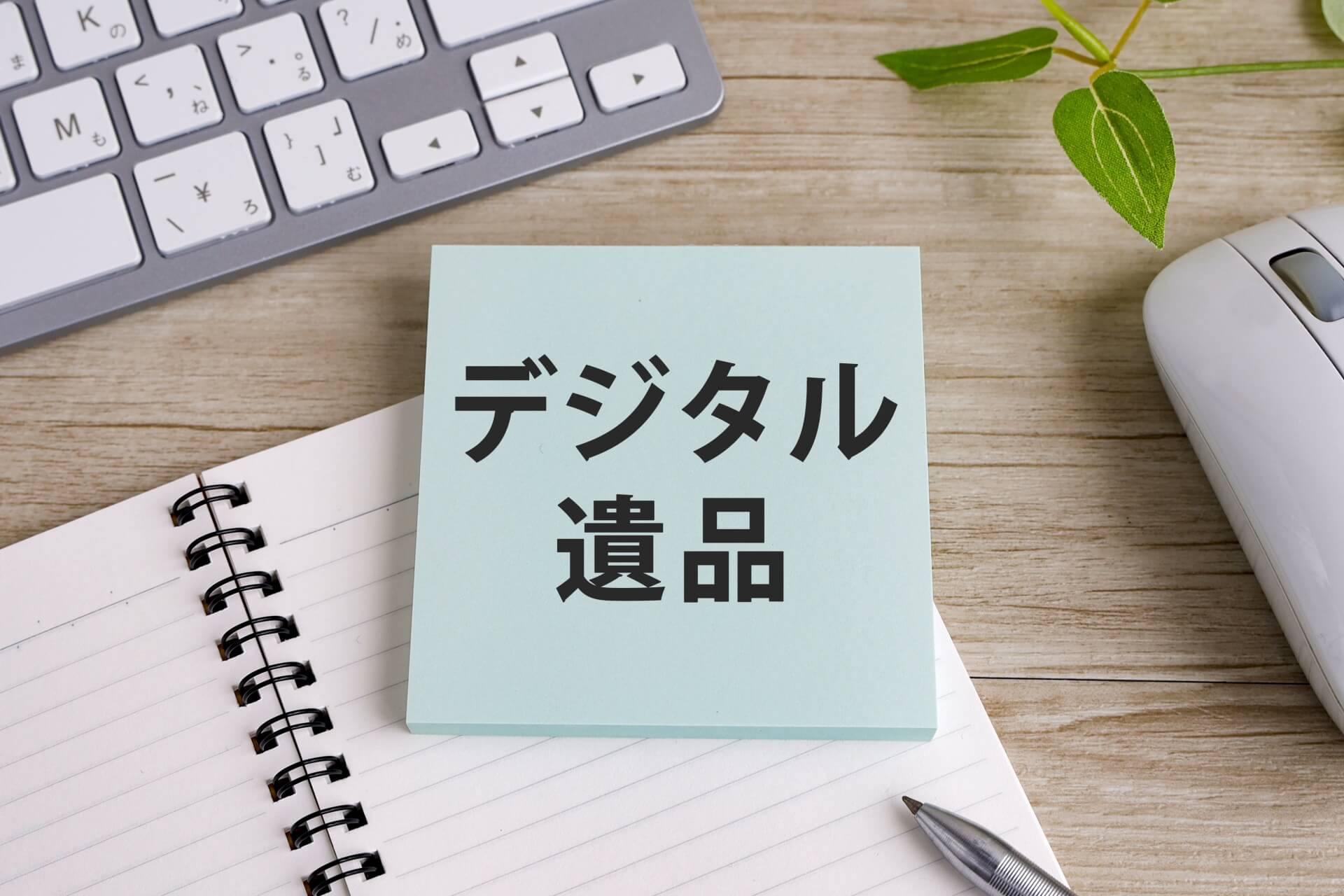デジタル遺品の文字とノート
