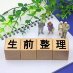 生前整理の文字とノート