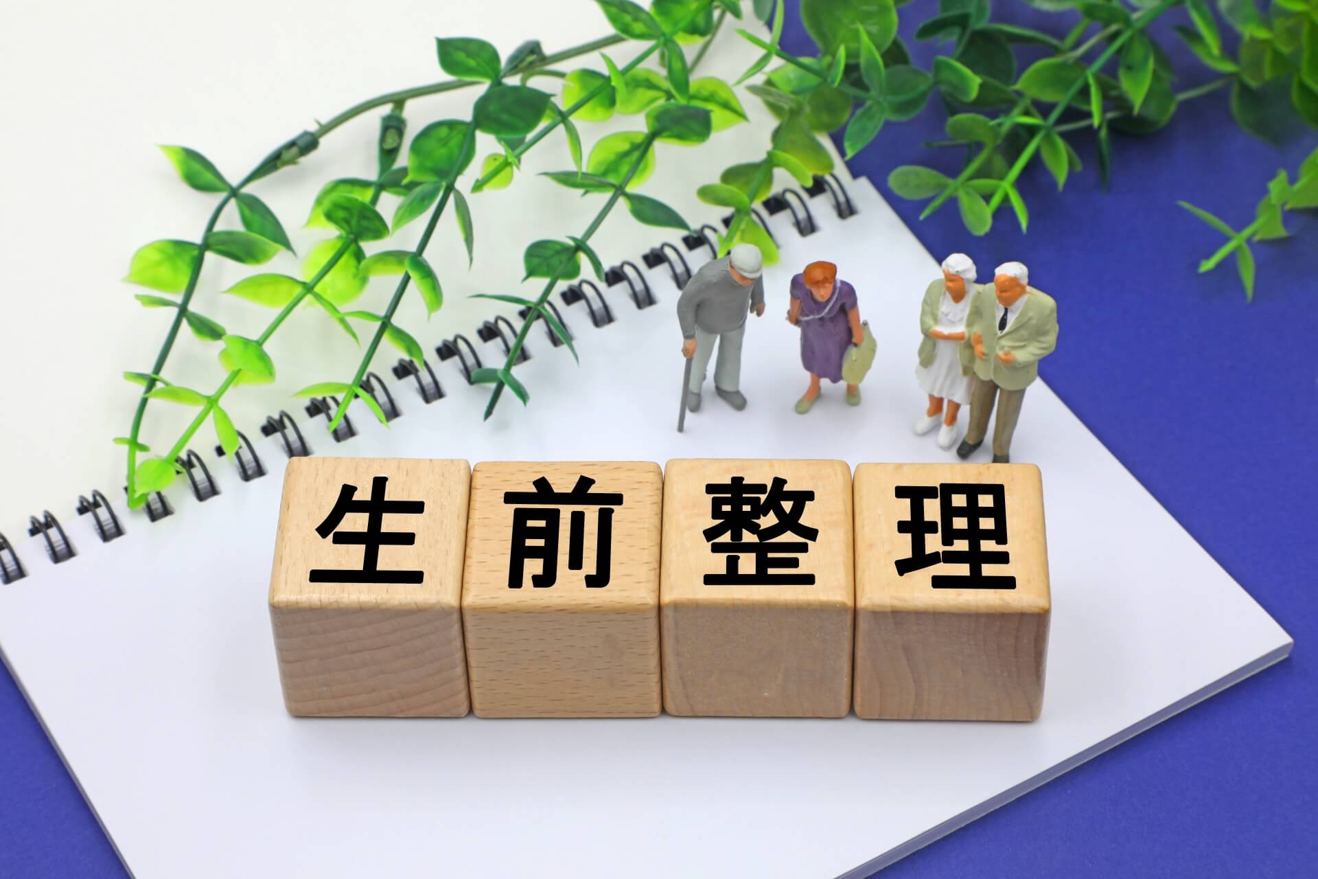 生前整理の文字とノート